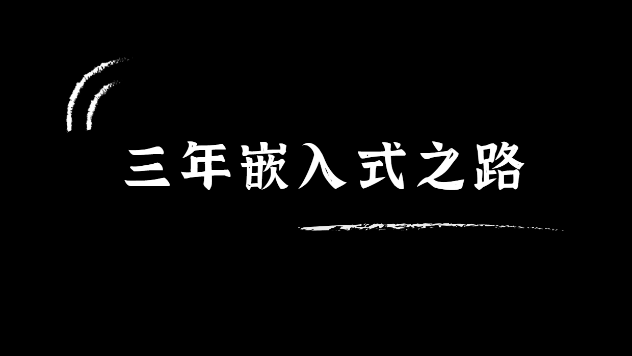 嵌入式工作经验