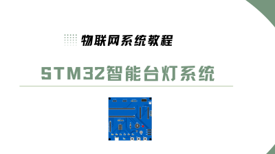 STM32智能台灯系统