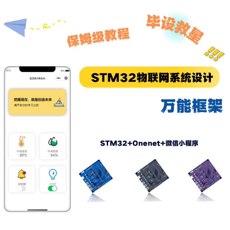 STM32+ESP8266+微信小程序实战